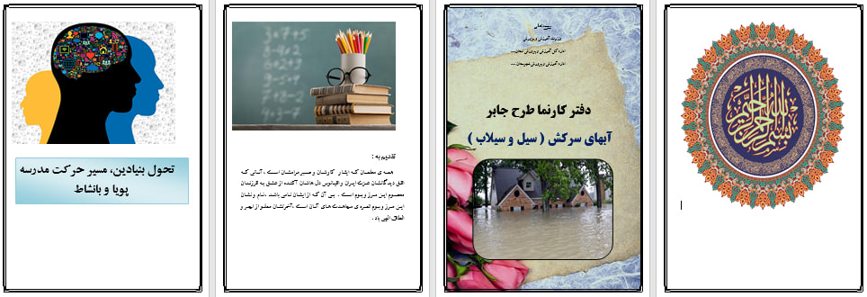 دانلود طرح جابر با موضوع سیل